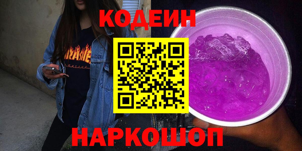 Codein напиток Lean (лин) Алексеевка